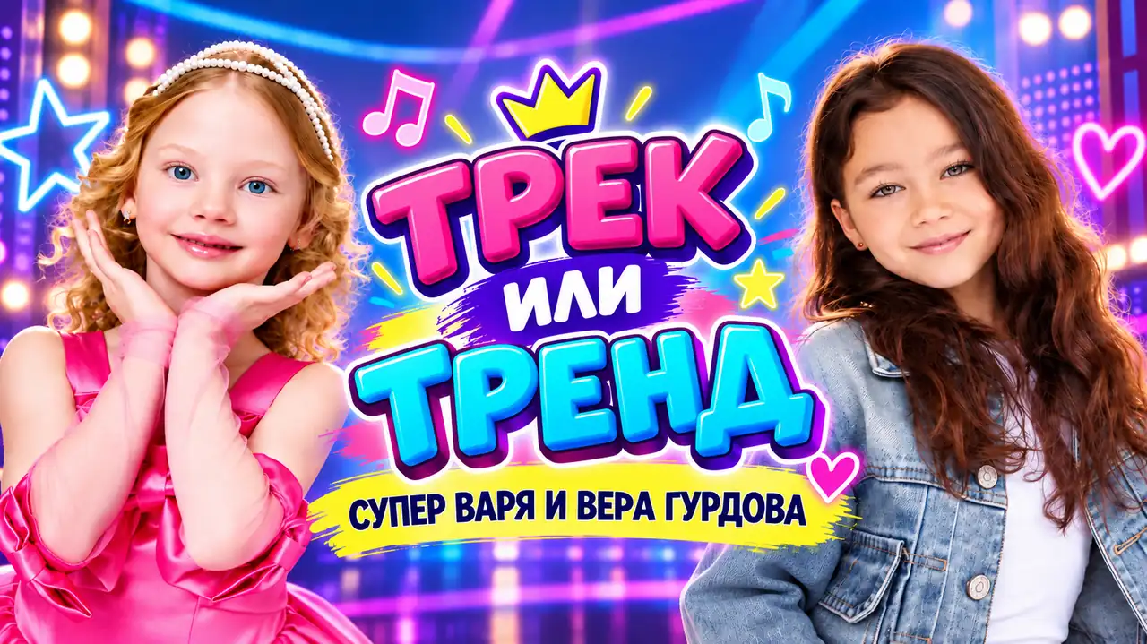 Трек или тренд